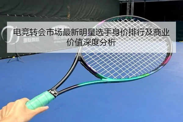 dian-jing-zhuan-hui-shi-chang-zui-xin-ming-xing-xuan-shou-shen-jia-pai-hang-ji-shang-ye-jia-zhi-shen-du-fen-xi-2-448.jpg